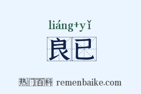 良已是什么意思的图片